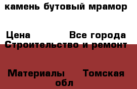 камень бутовый мрамор › Цена ­ 1 200 - Все города Строительство и ремонт » Материалы   . Томская обл.